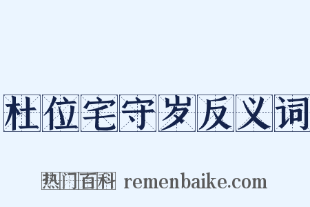杜位宅守岁反义词是什么意思的图片
